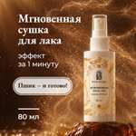 Спрей для быстрой сушки Поле Ягода для ногтей и маникюра 80 мл