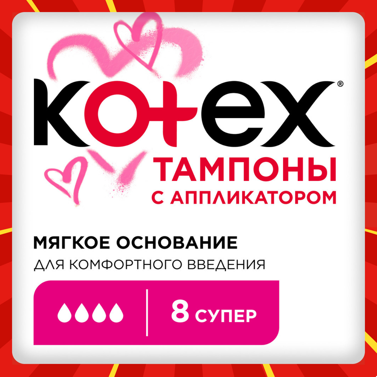 Тампоны KOTEX с аппликатором Супер 8 штук - фото 1