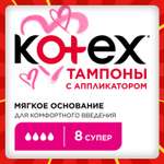 Тампоны KOTEX с аппликатором Супер 8 штук