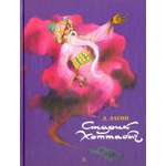 Книга Стрекозa Старик Хоттабыч