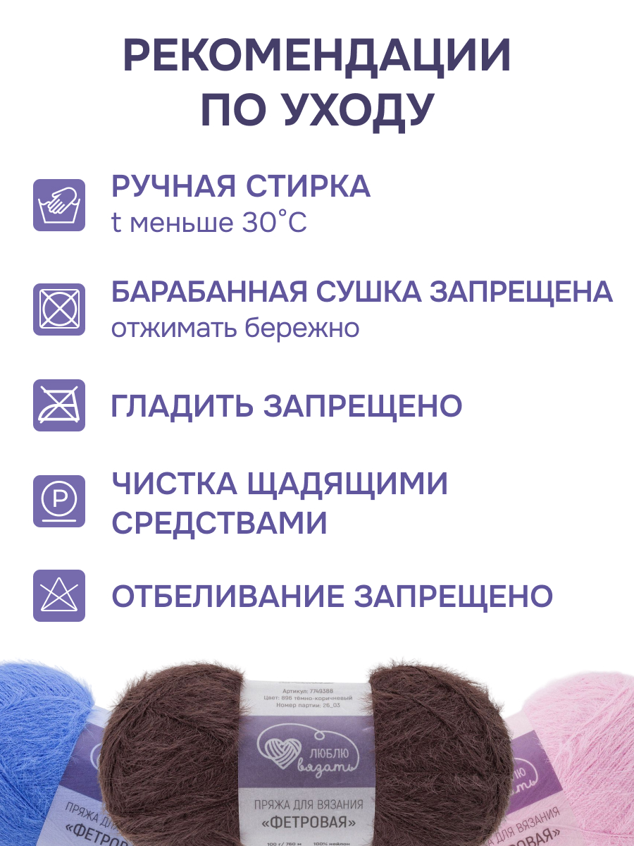 Пряжа для вязания Люблю Вязать Фетровая ворс 8-10 мм 100 г 760 м 3 шт - фото 4