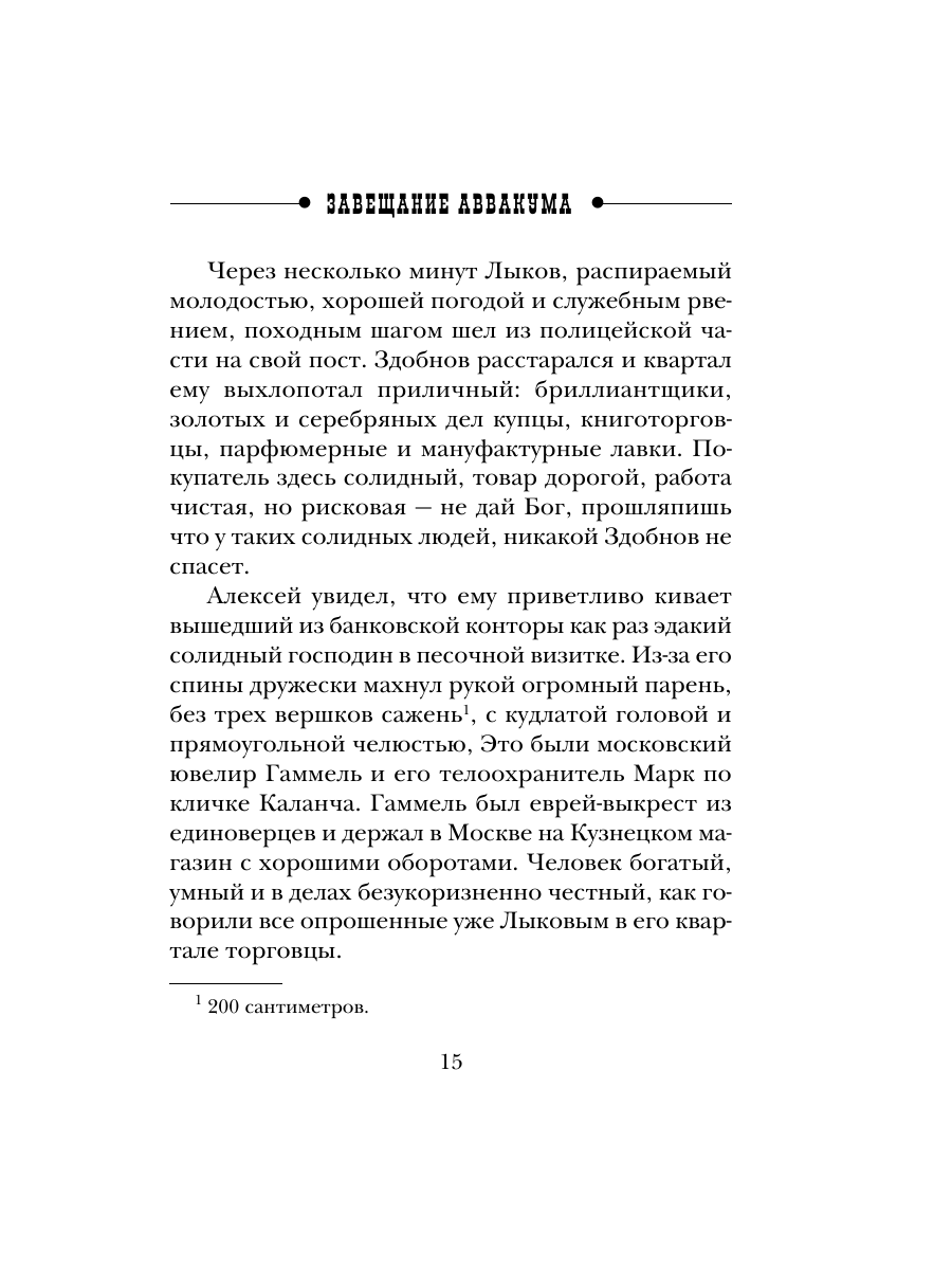 Книга Эксмо Завещание Аввакума Сыщик Российской империи № 1 - фото 14