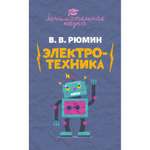 Книга ИД Тион Занимательная электротехника
