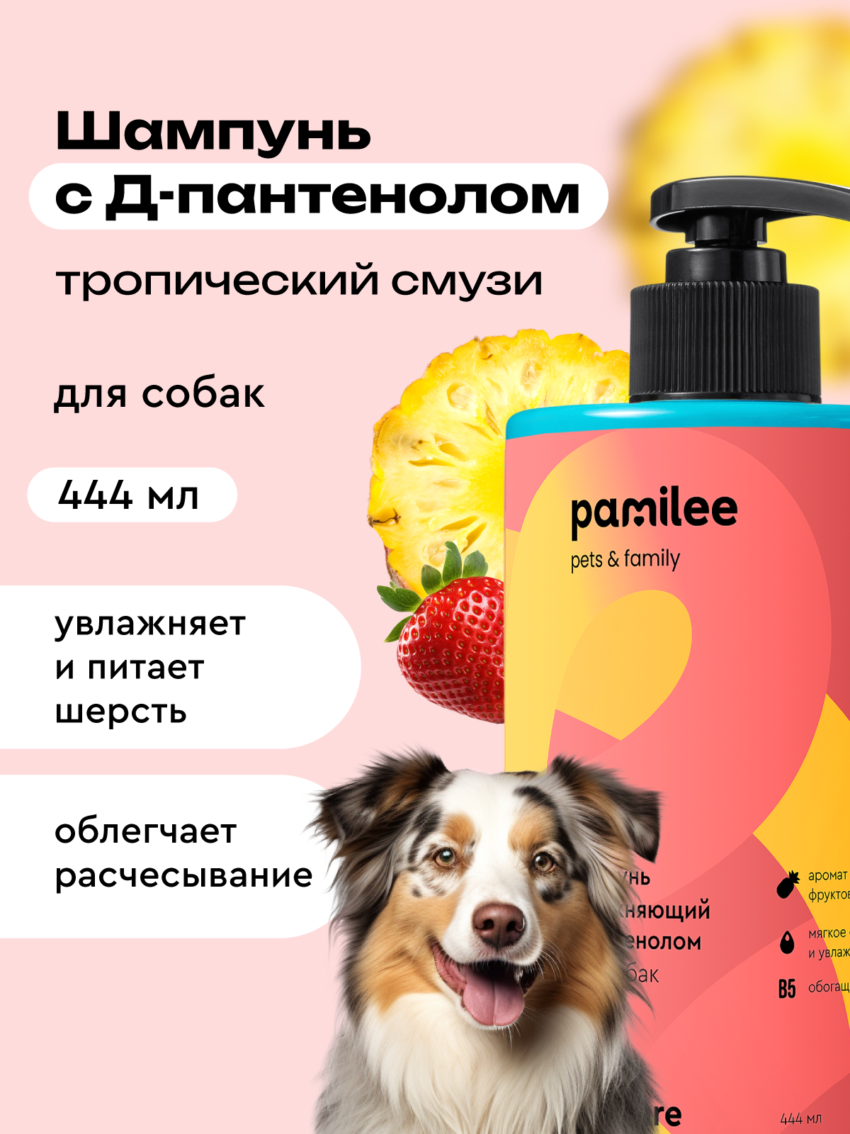 Шампунь с тропическим ароматом Pamilee универсальный домашний увлажняющий для собак - фото 1
