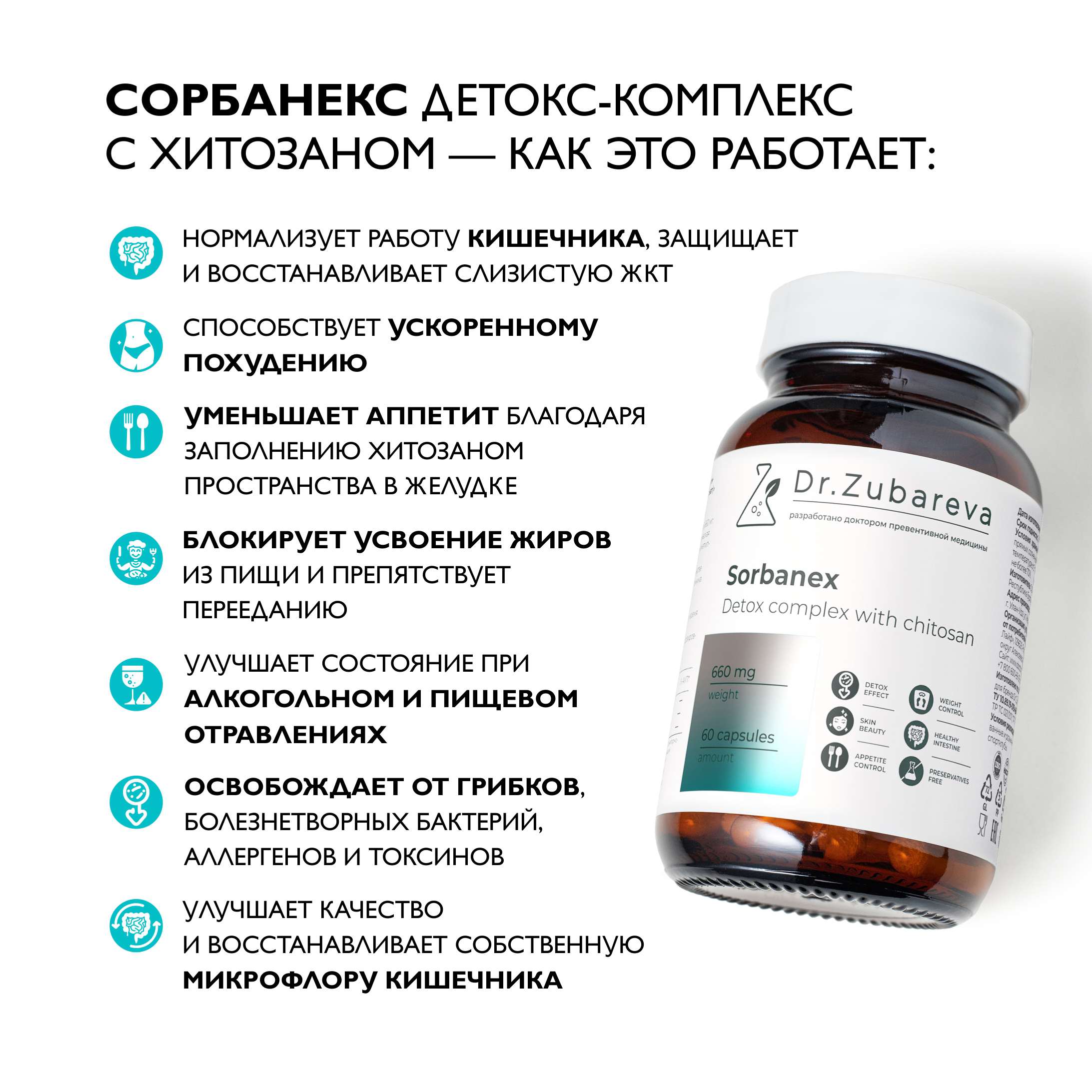 Витамины Dr. Zubareva Сорбанекс (детокс-комплекс с хитозаном) - фото 6