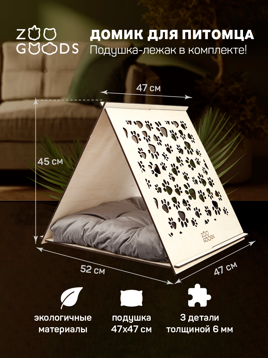 Домик для животных Zoo Goods Треугольный Лапки - фото 1