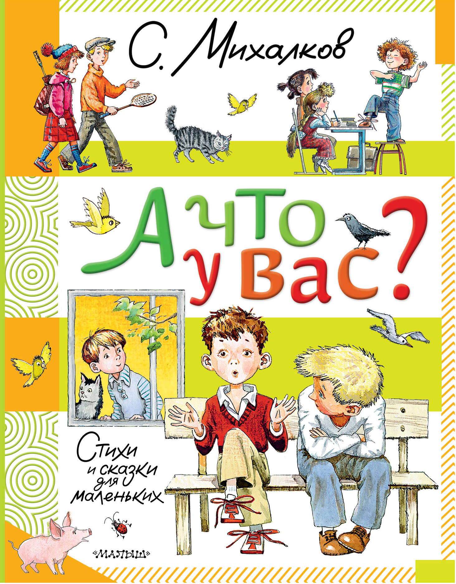 Книга АСТ А что у вас? Стихи и сказки для маленьких - фото 2