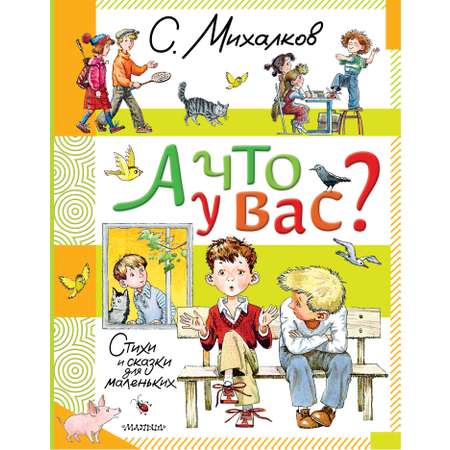 Книга АСТ А что у вас? Стихи и сказки для маленьких