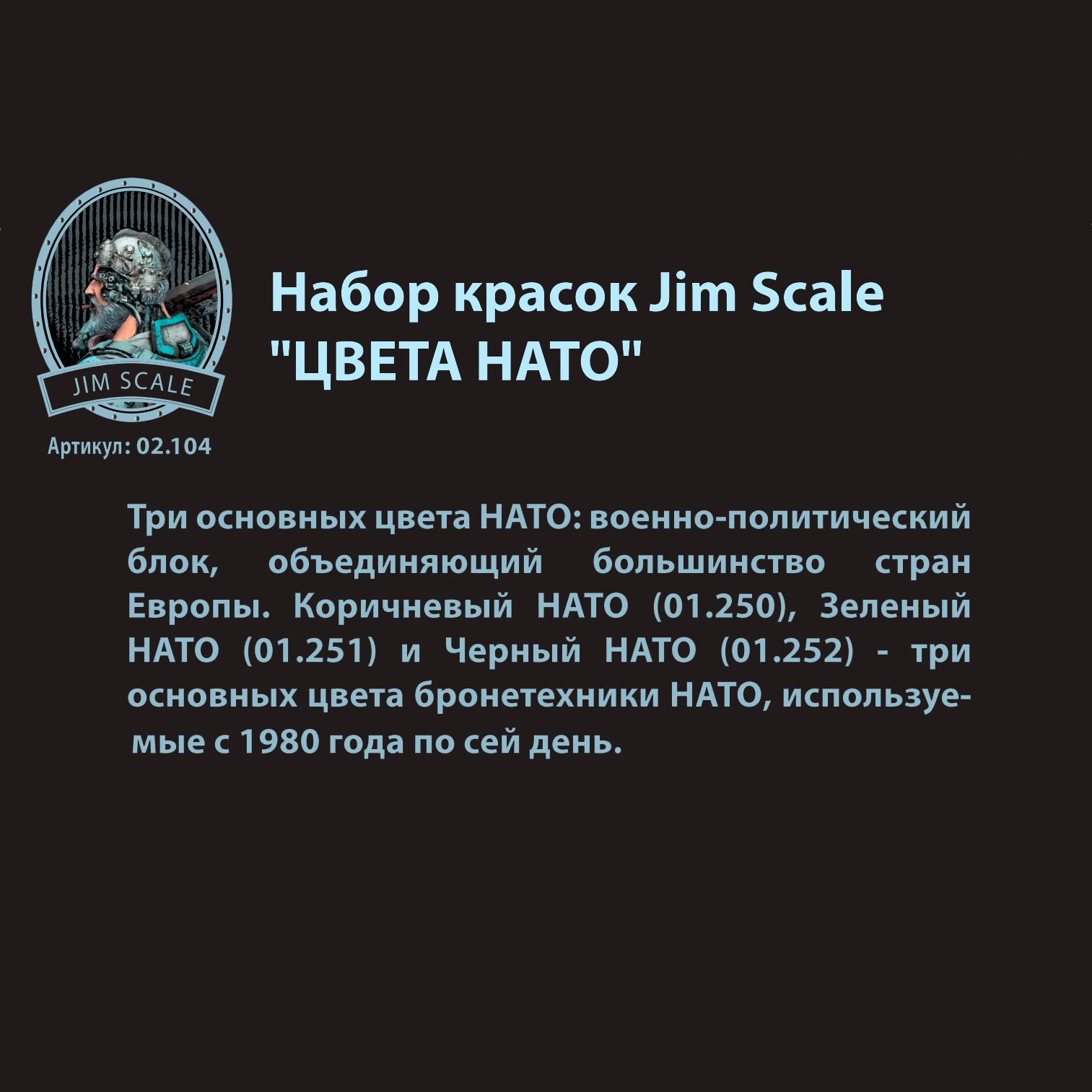 Набор красок Jim Scale Цвета НАТО 3 цвета 02.104 - фото 2