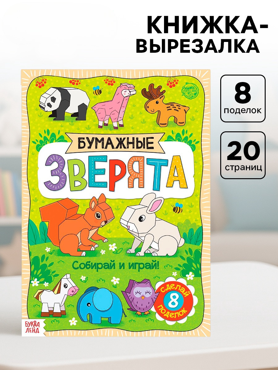 Книжка- вырезалка Буква-ленд Бумажные зверята 20 стр. - фото 1