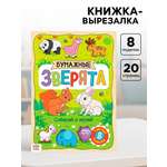 Книжка- вырезалка Буква-ленд Бумажные зверята 20 стр.