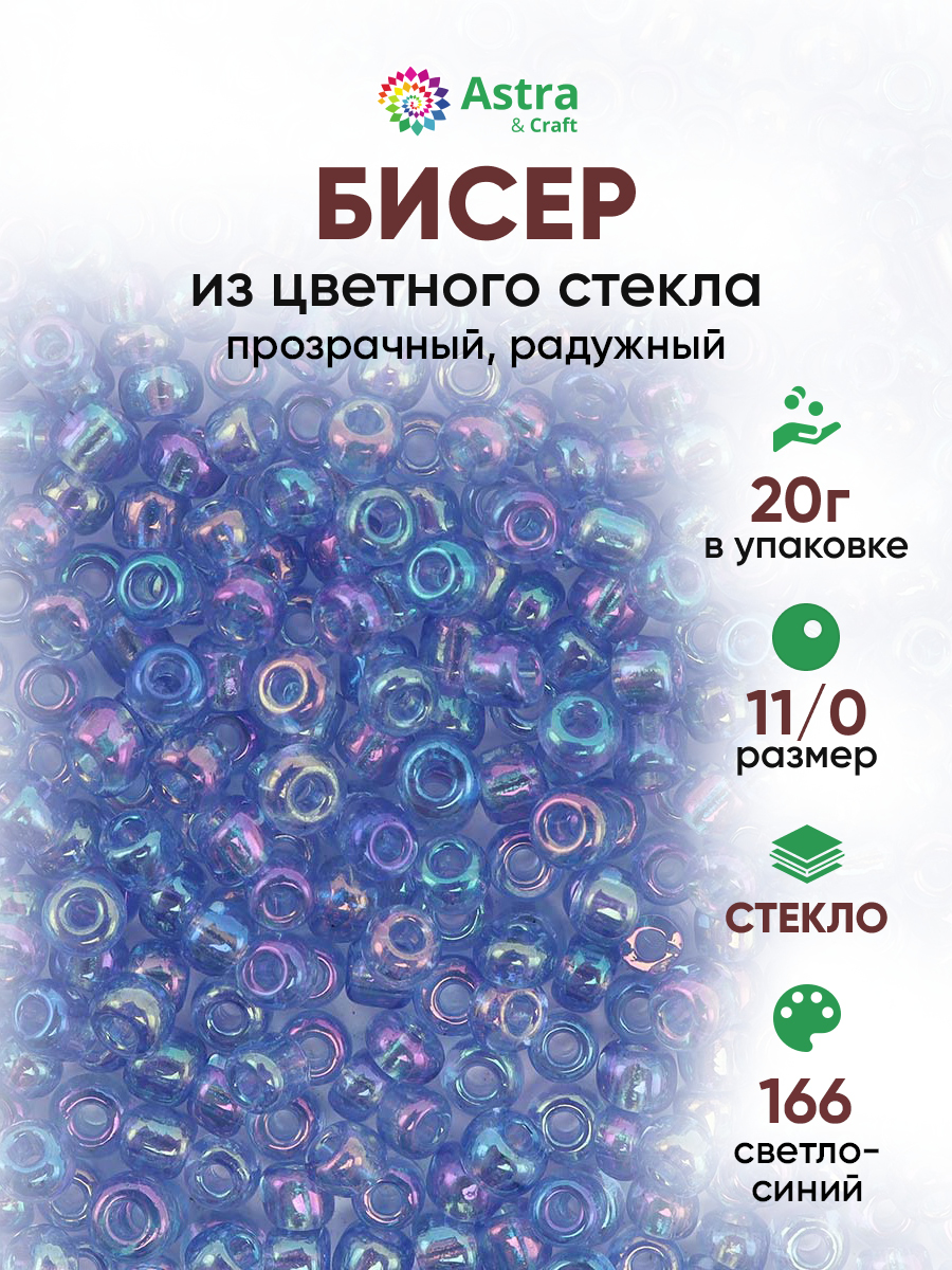 Набор для творчества Astra Craft бисер для плетения 11/0 20 г - фото 1