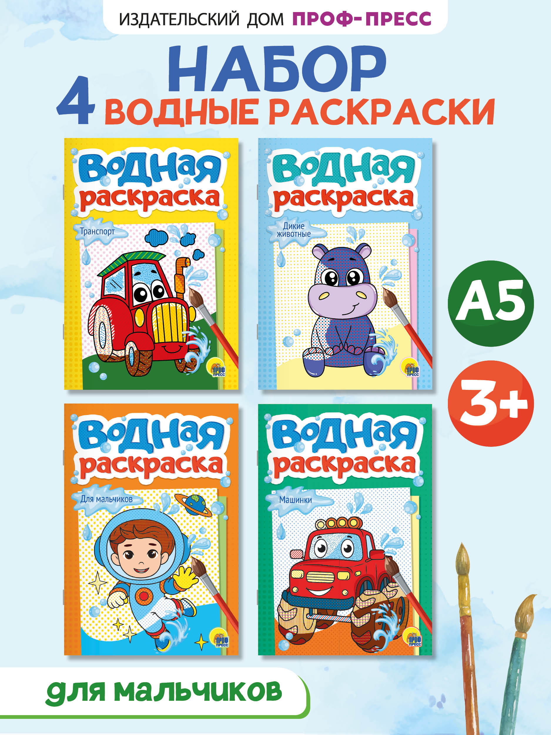 Водная раскраска Проф-Пресс набор из 4 шт. Транспорт+машинки+для мальчиков+дикие животные. А5. - фото 1