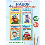 Водная раскраска Проф-Пресс набор из 4 шт. Транспорт+машинки+для мальчиков+дикие животные. А5.