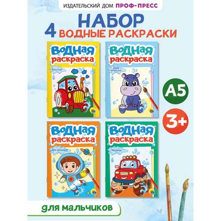 Водная раскраска Проф-Пресс набор из 4 шт. Транспорт+машинки+для мальчиков+дикие животные. А5.