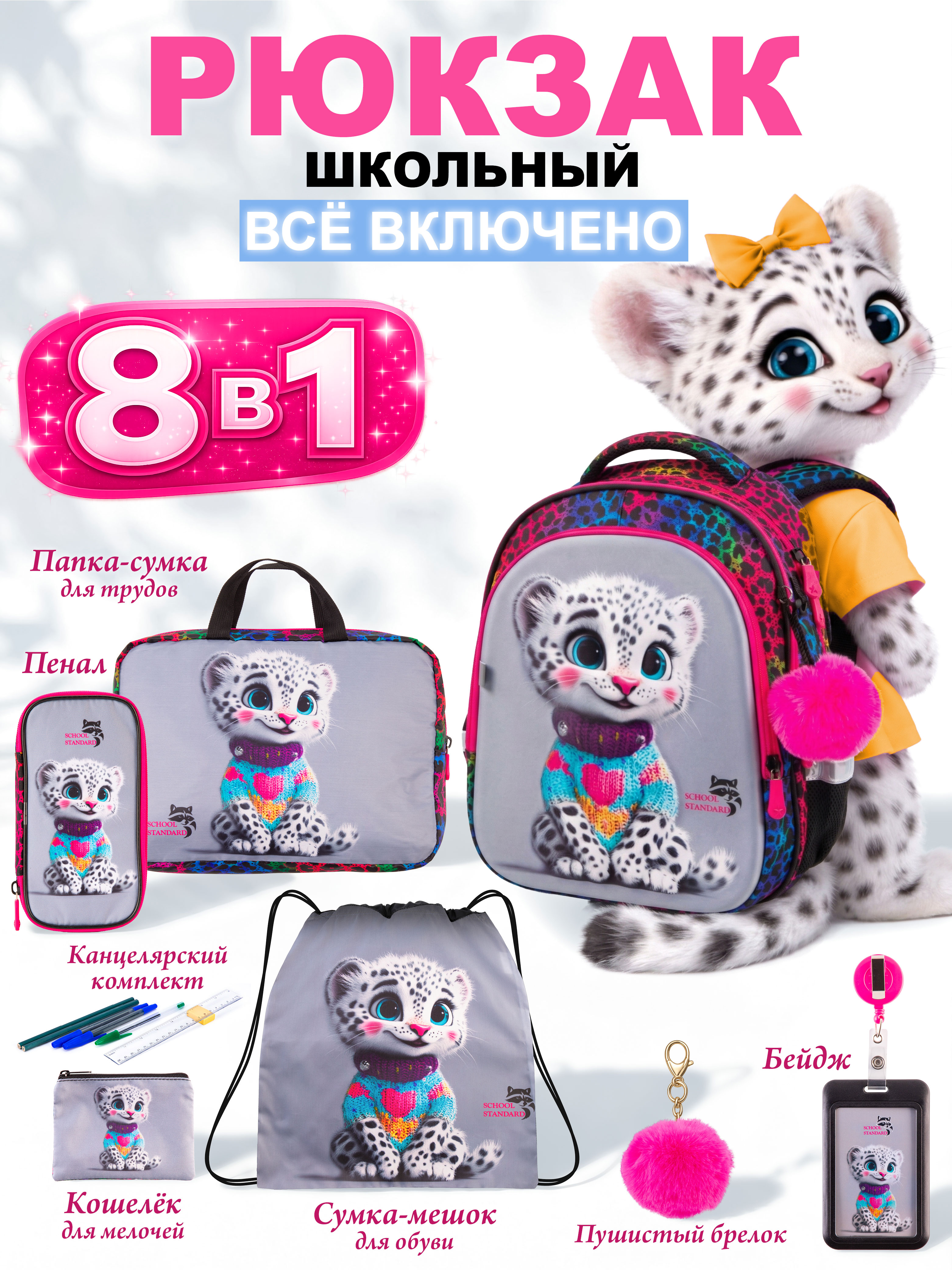 Рюкзак School Standard для девочки набор 8 в 1 - фото 1