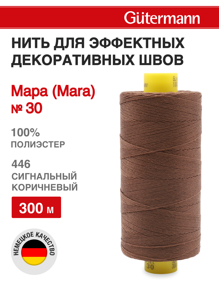 Нитки для шитья и декоративных швов Mara Guttermann 300м цвет 446 - фото 1