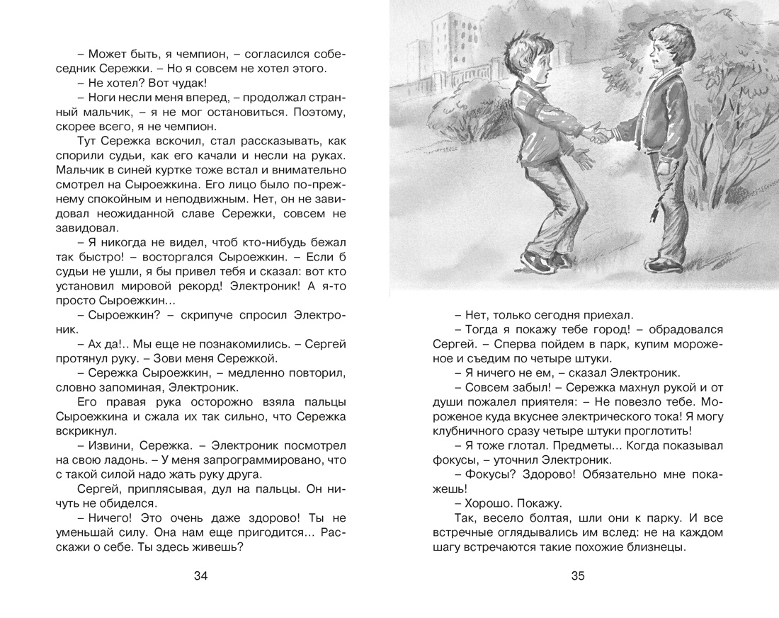 Книга Махаон КласЛит Велтистов Е Приключения Электроника - фото 11