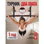 Спортивный турник БлинДаГриф 2 хвата