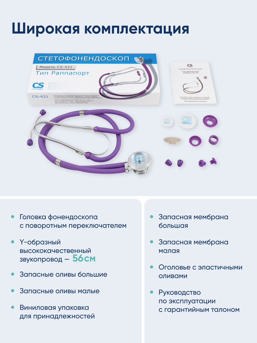 Стетофонендоскоп Раппапорт CS MEDICA 421 фиолетовый - фото 9
