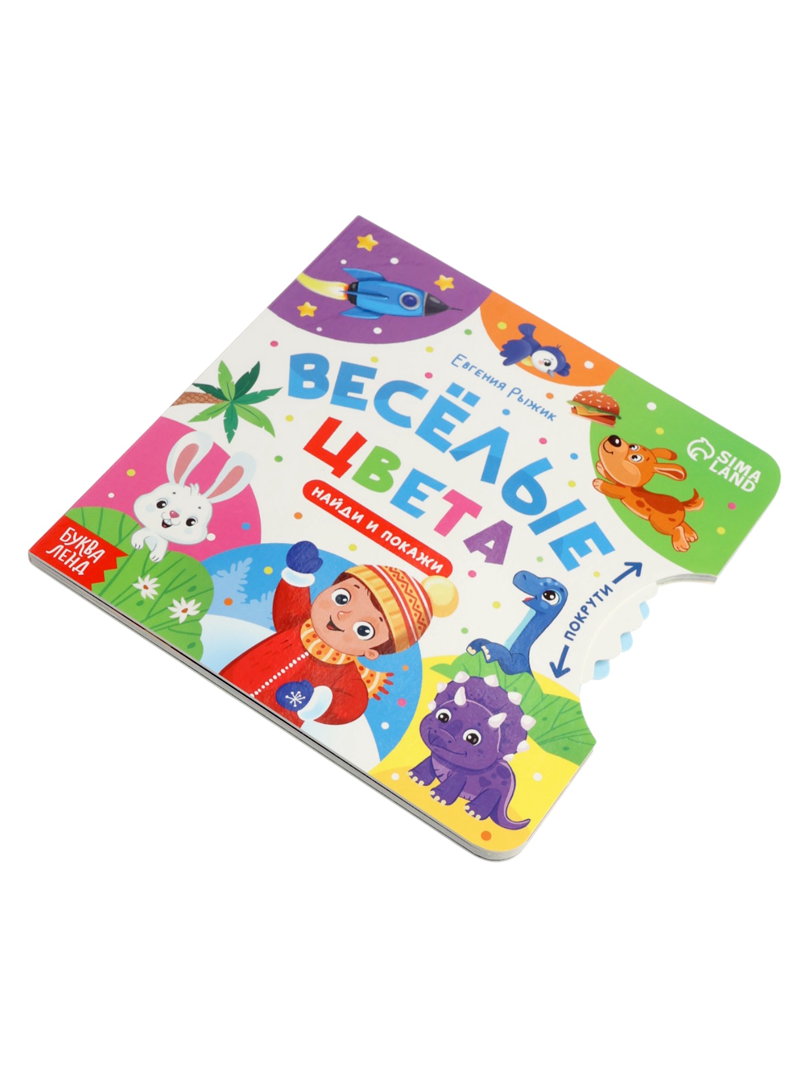 Книга картонная Буква-ленд с колёсиком Весёлые цвета 12 стр - фото 6
