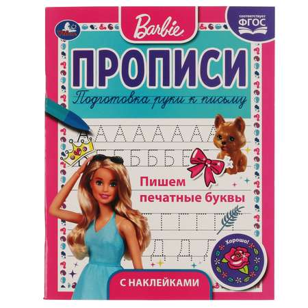 Книга Умка Барби Прописи Пишем печатные буквы