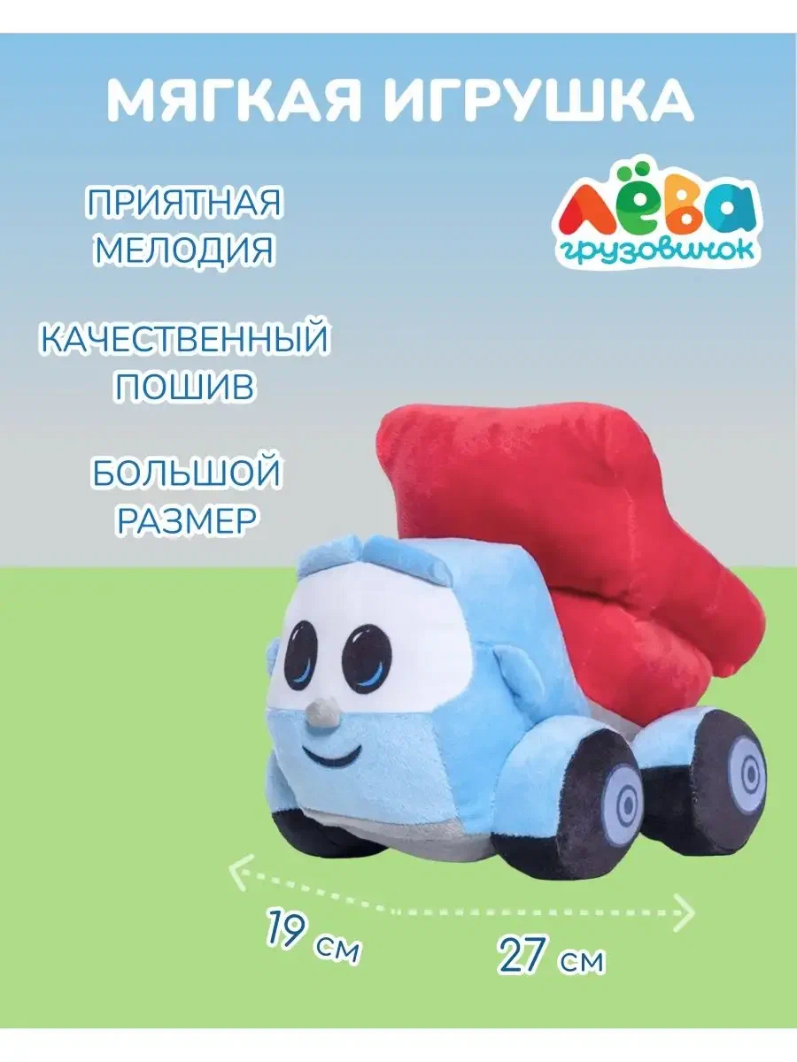 Мягкая игрушка Super01 Грузовичок Лева - фото 5