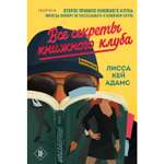 Книга ЭКСМО-ПРЕСС Bromance Все секреты книжного клуба