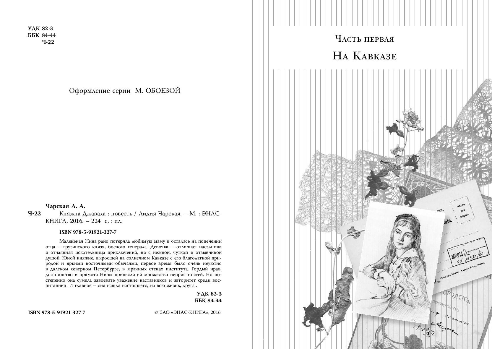 Книга ЭНАС-КНИГА Княжна Джаваха - фото 9