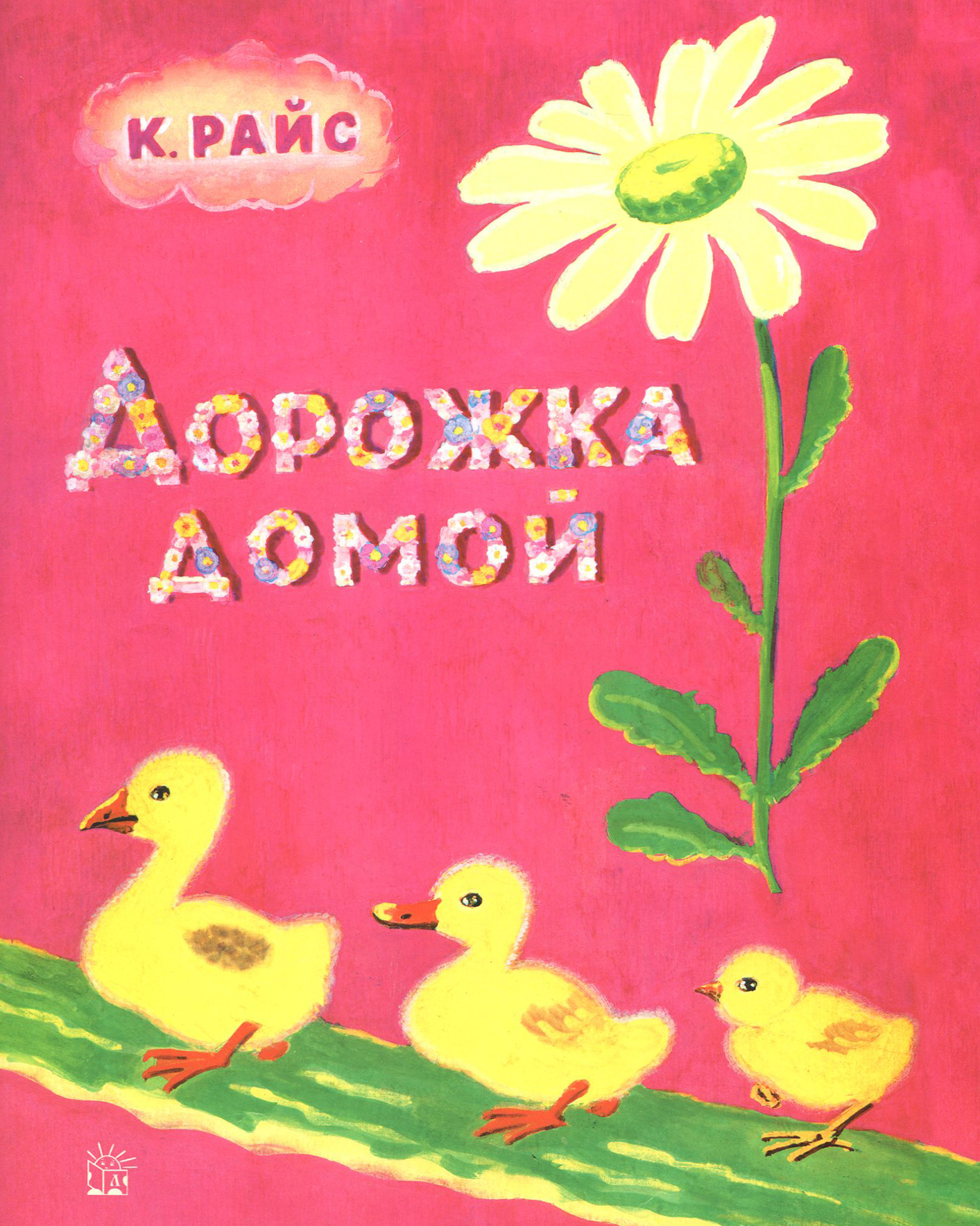 Книга Лабиринт Дорожка домой - фото 1