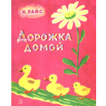 Книга Лабиринт Дорожка домой