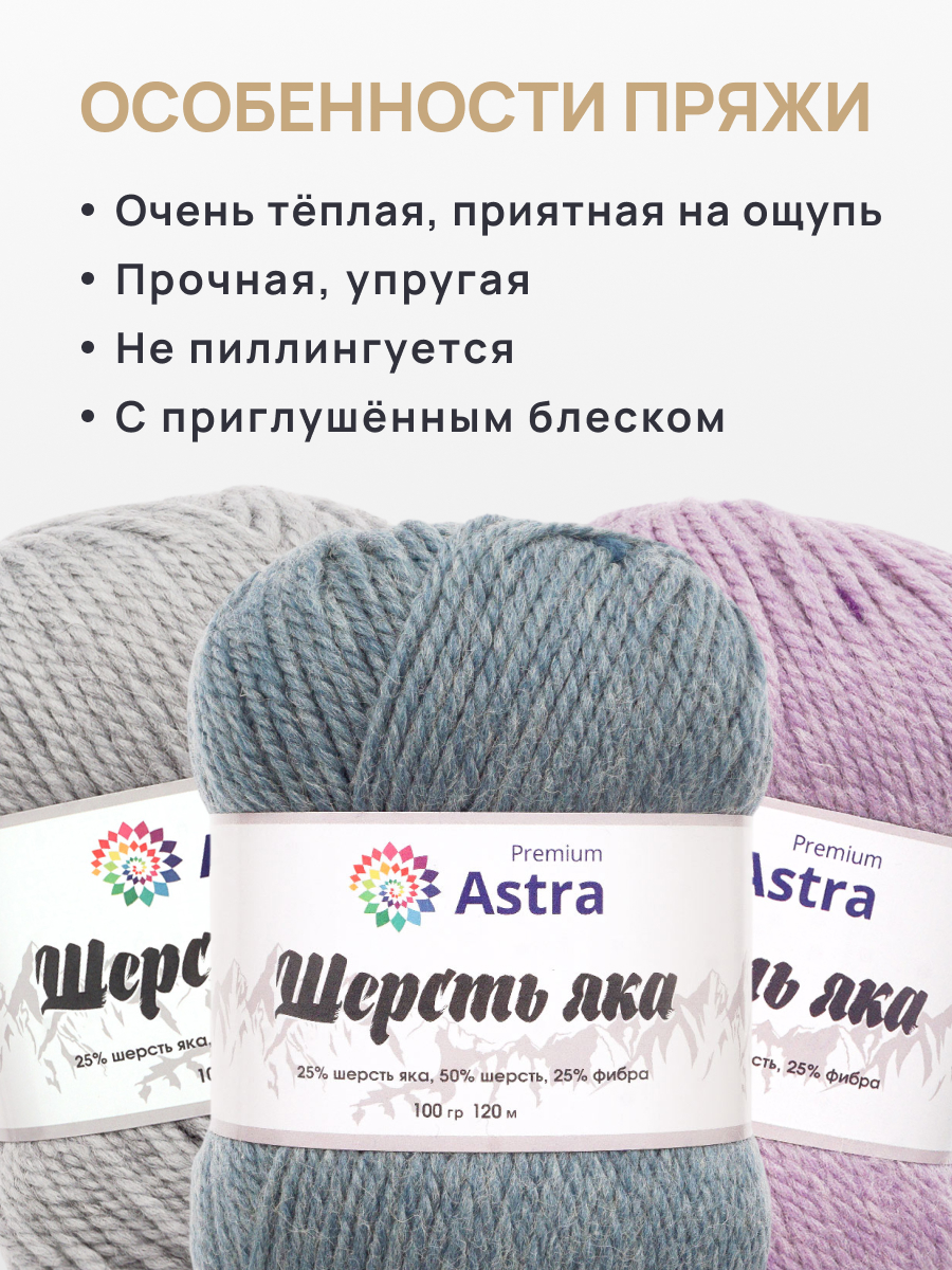 Пряжа Astra Premium Шерсть яка Yak wool теплая мягкая 100 г 120 м 15 св. джинс 2 мотка - фото 3
