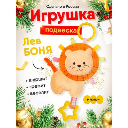 Игрушка Мякиши подвеска Лев Боня
