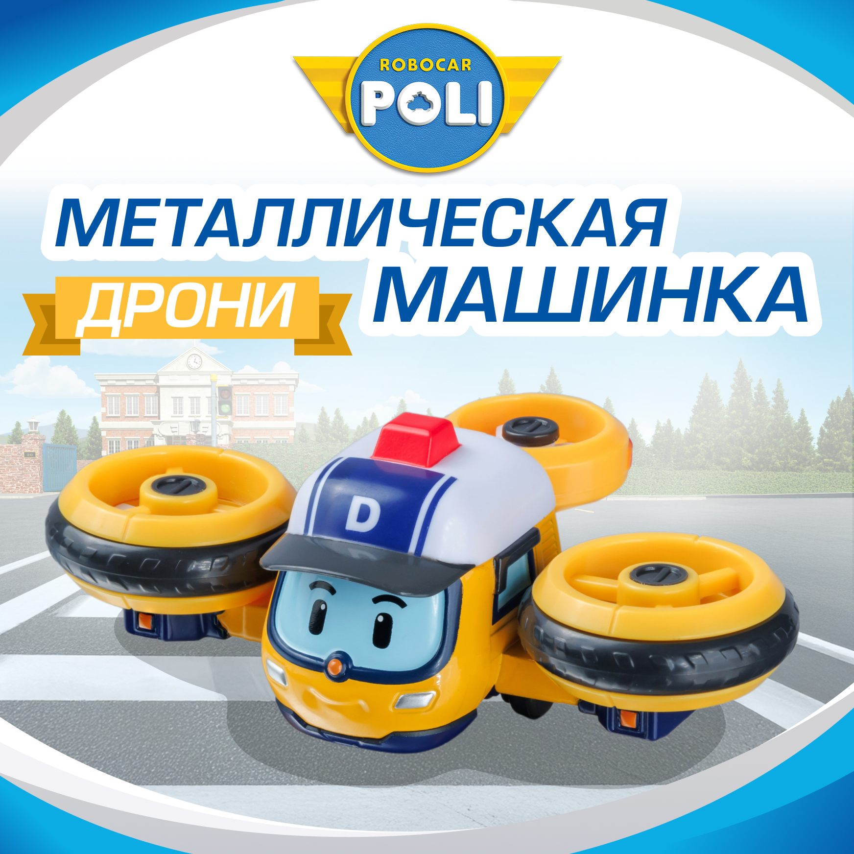 Изображение товара Металлическая игрушка вертолет Дрони Робокар Поли для малышей от 3 лет