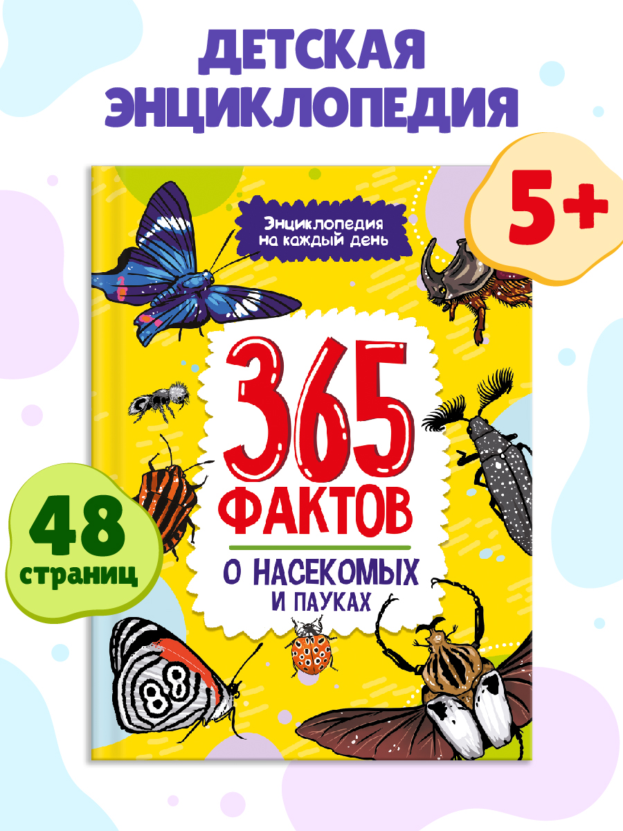 Книга Проф-Пресс Энциклопедия на каждый день. 365 фактов о насекомых и пауках 48 стр - фото 1
