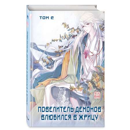 Книга Эксмо Повелитель демонов влюбился в жрицу. Том 2