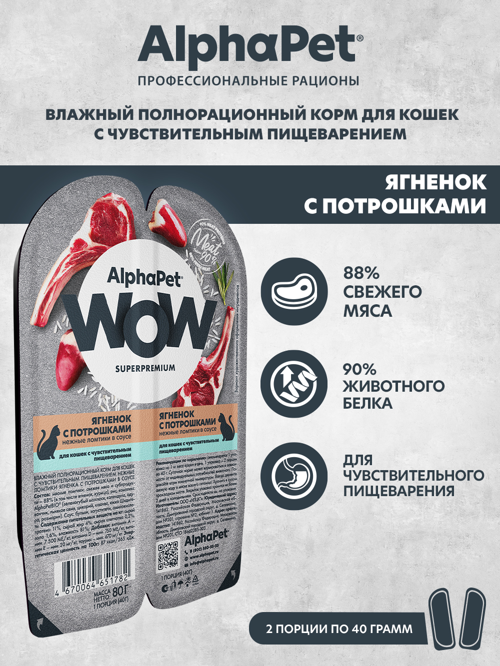 Корм для кошек AlphaPet Superpremium WOW 80г чувствительное пищеварение ягненок с потрошками влажный - фото 1