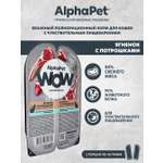 Корм для кошек AlphaPet Superpremium WOW 80г чувствительное пищеварение ягненок с потрошками влажный