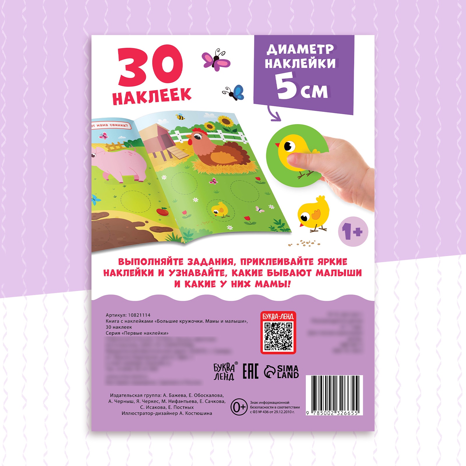 Книга с наклейками Буква-ленд Большие кружочки Мамы и малыши 30 наклеек - фото 5