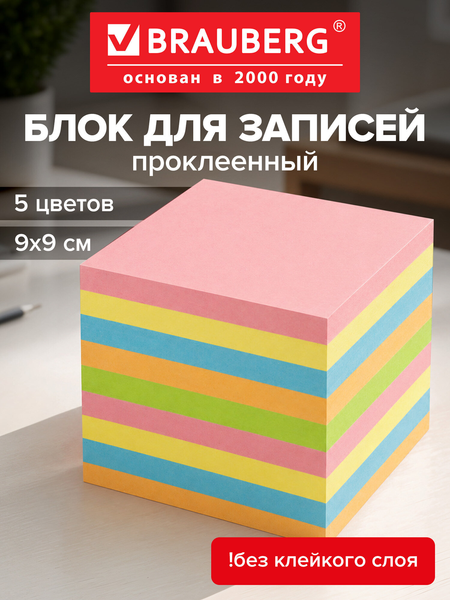 Блок бумажный Brauberg для записей и заметок проклеенный куб 9х9х9 см цветной - фото 1