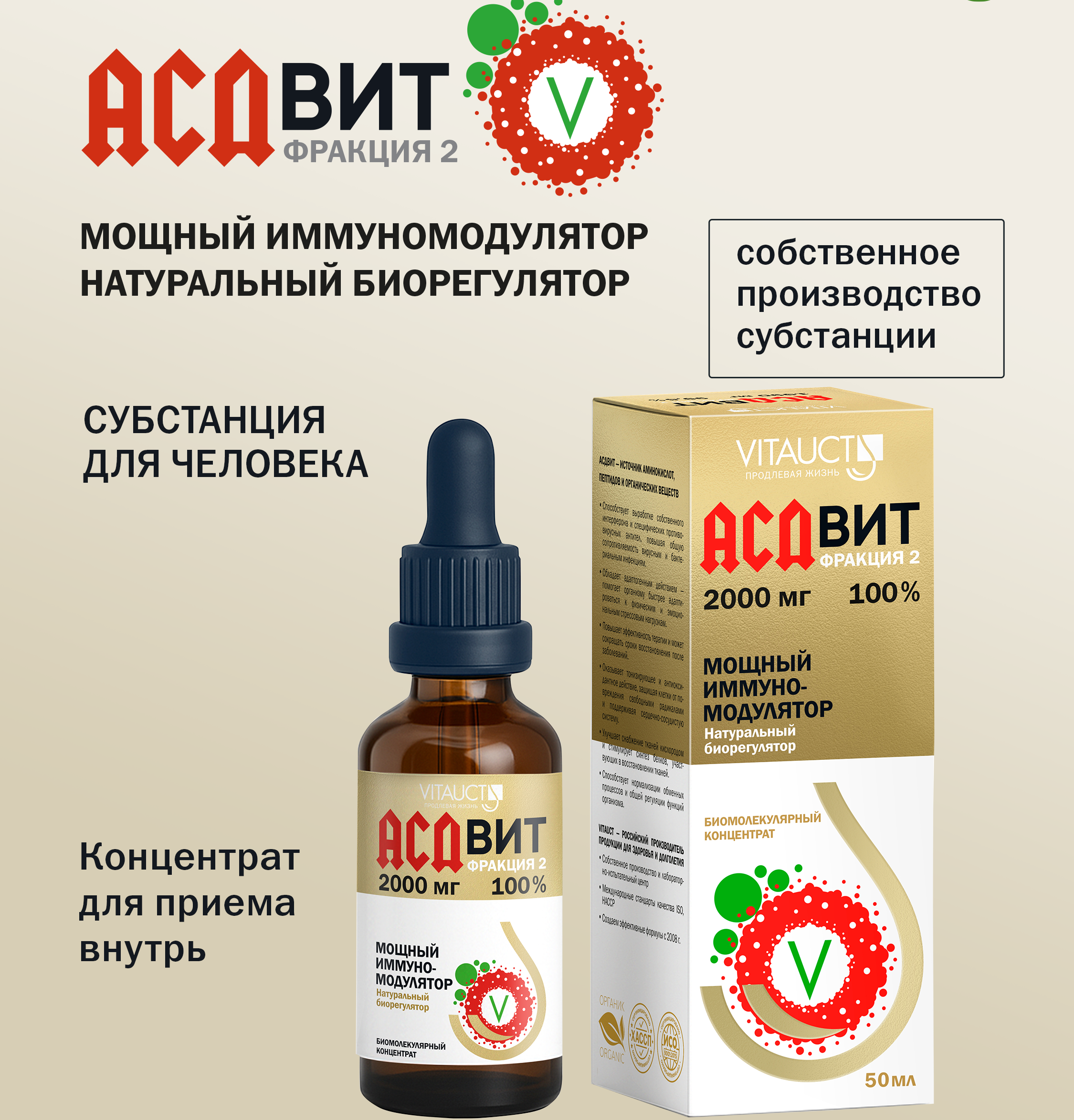АСДвит Фракция-2 VITAUCT концентрат нового поколения для поддержки организма - фото 1