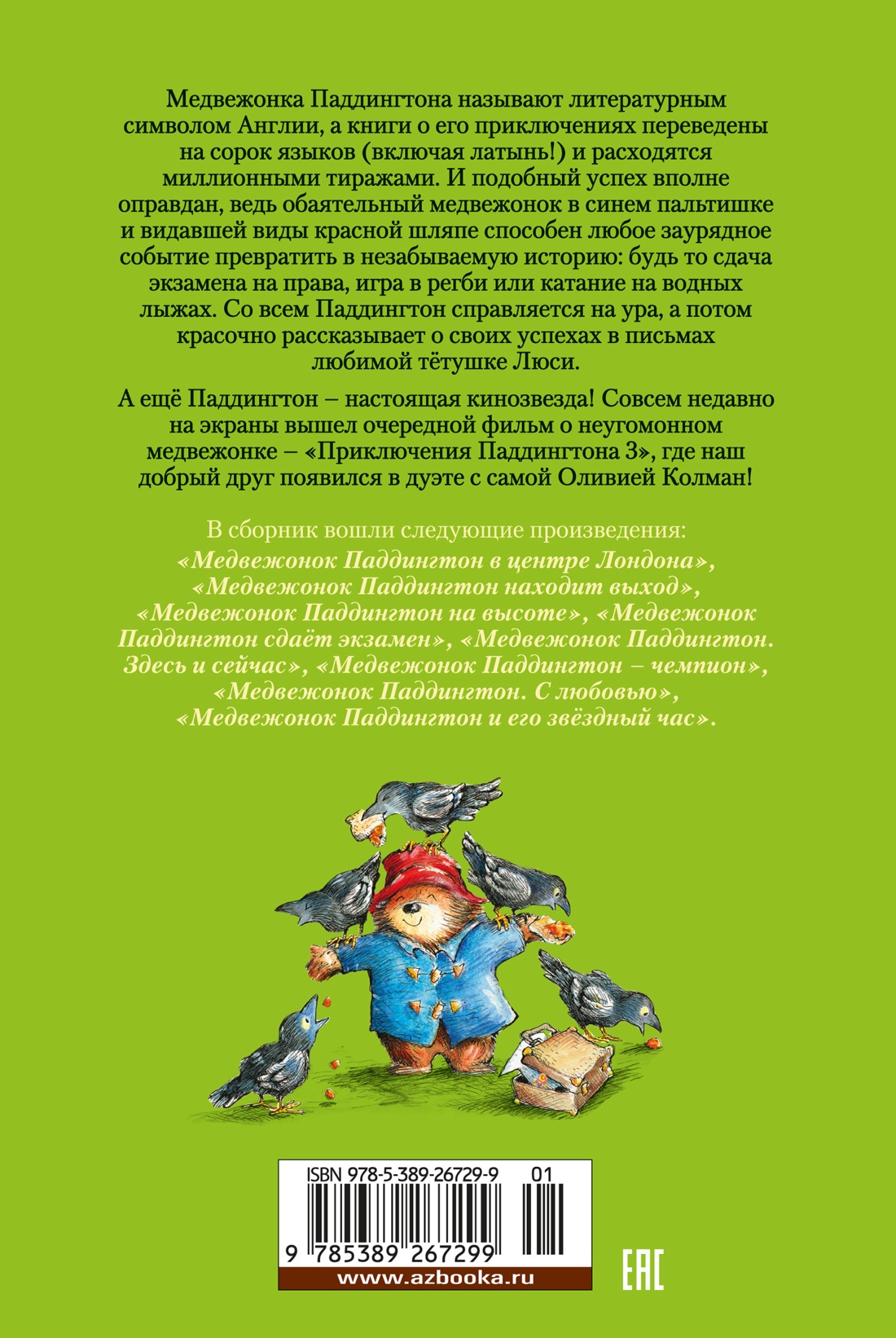 Книга АЗБУКА Медвежонок Паддингтон и его звёздный час. Книга 2. - фото 13