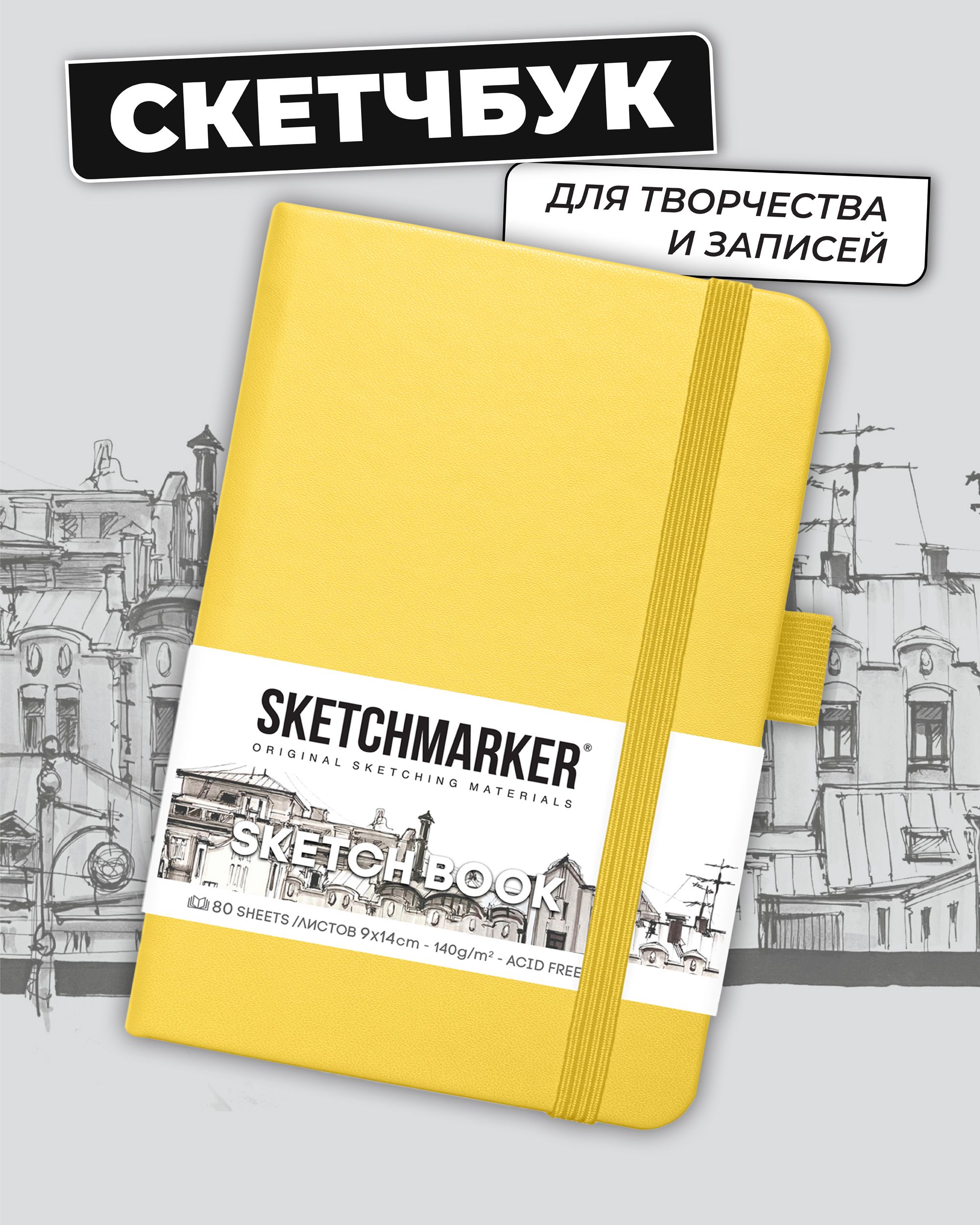 Блокнот SKETCHMARKER 80 лист. - фото 1