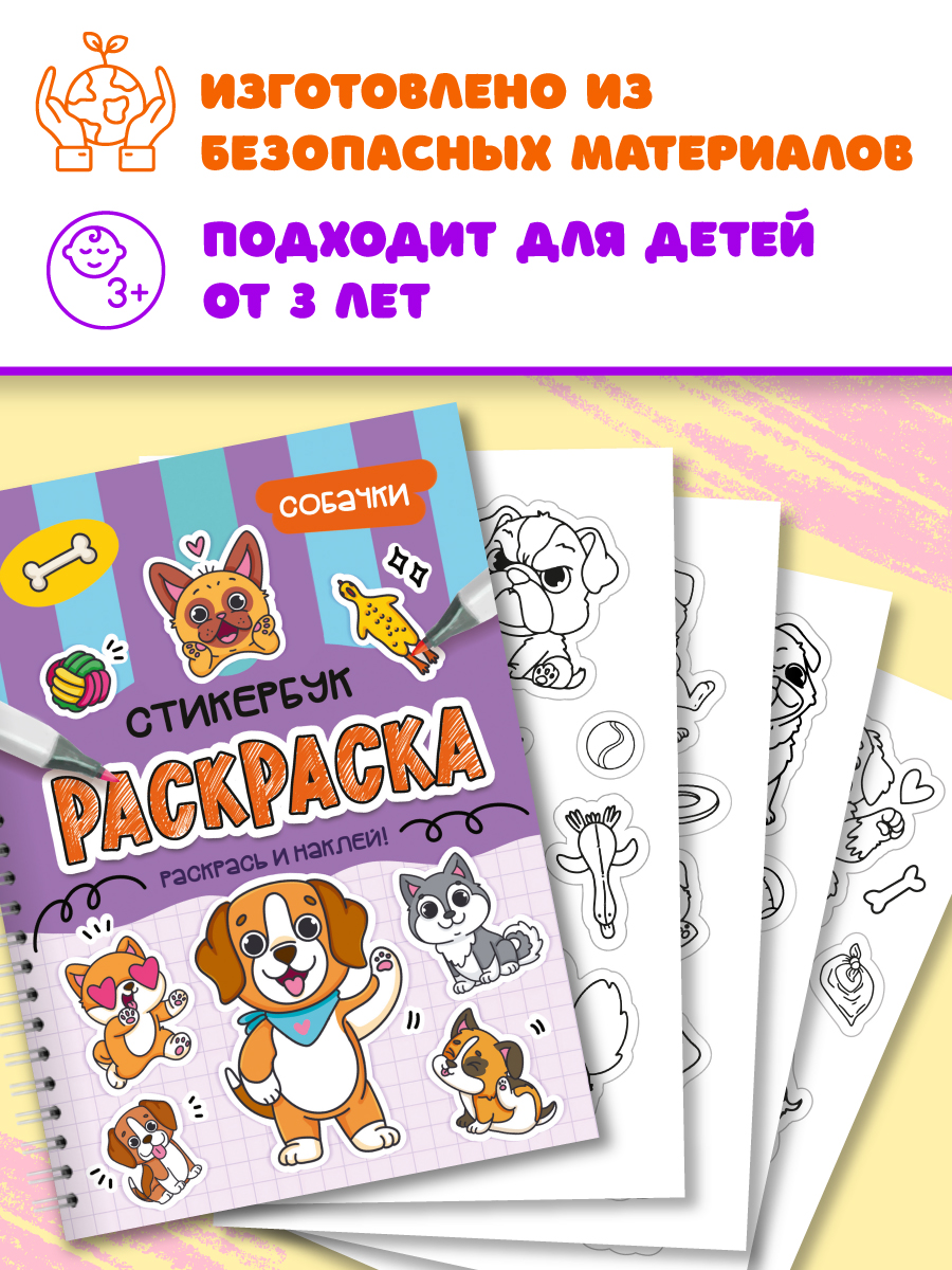 Раскраска-стикербук Проф-Пресс Раскрась стикер сам. Собачки. А5 на гребне - фото 5