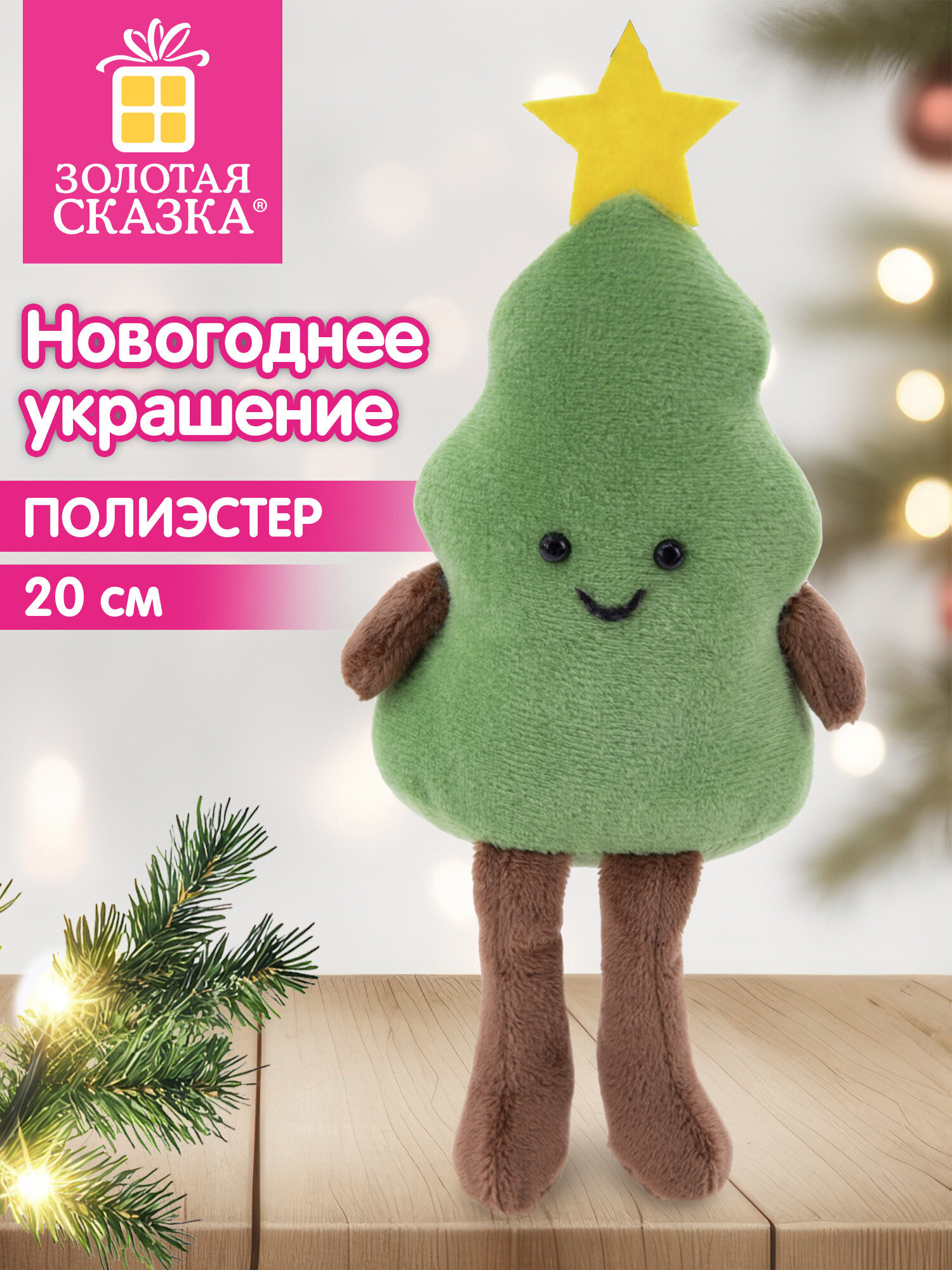 Украшение новогоднее для дома Золотая сказка Елочка под елку 20см - фото 1