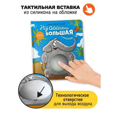 Книга Счастье внутри Интерактивная детская с окошками Очень Большая Слониха