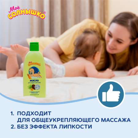 Масло Моё солнышко Массажное 200 мл