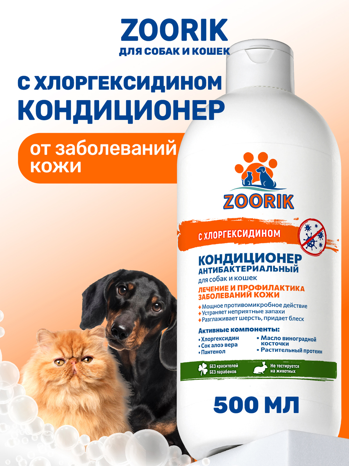 Кондиционер для собак и кошек ZOORIK антибактериальный 500 мл - фото 1