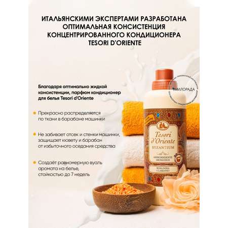 Кондиционер Tesori dOriente Талассо