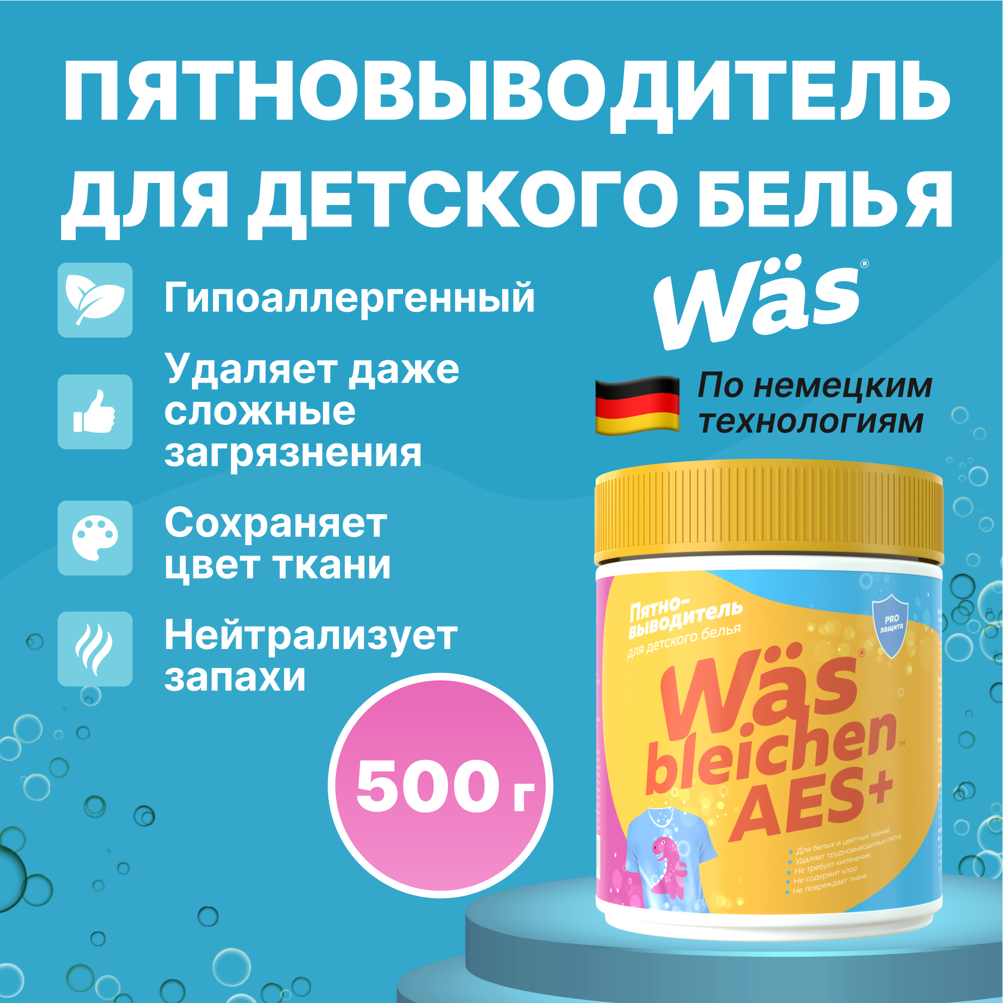 Пятновыводитель для детского Was SR500k - фото 1